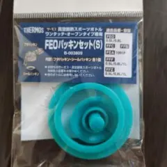 THERMOS FEQパッキンセット(S)