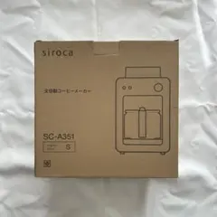 【美品】siroca 全自動コーヒーメーカー SC-A351 シルバー【値下げ】
