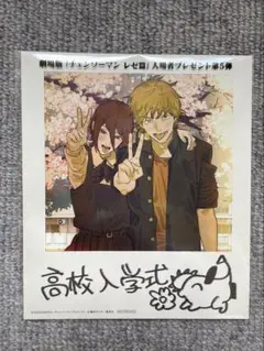 劇場版「チェンソーマン　レゼ編」入場者プレゼント第5弾