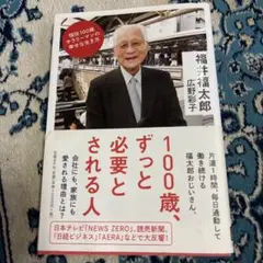 100歳、ずっと必要とされる人 現役100歳サラリーマンの幸せな生き方