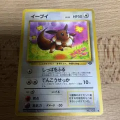 旧裏　イーブイ ● 第2弾拡張パック ポケモンジャングル