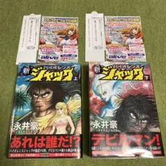 送料無料 永井豪 ガクエン退屈男 1.2 バイオレンスジャック原型とも
