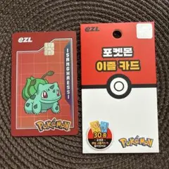 ポケモン フシギダネeZL交通カード 韓国限定
