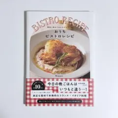 おうちビストロレシピ