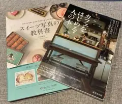 スイーツ写真の教科書 カフェをはじめる人の本 2권 세트