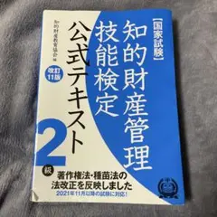 2026年最新】知的財産管理技能検定 2級 公式テキストの人気アイテム