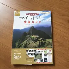 世界遺産 マチュピチュ完全ガイド 地球の歩き方