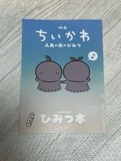 難あり　映画 ちいかわ 人魚の島のひみつ 入場者特典 ひみつ本