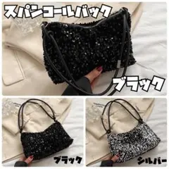 ブラック スパンコール パーティーバッグ フォーマル 入学式 卒業式