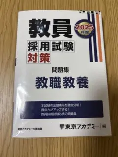 教員採用試験対策 問題集 2025年度