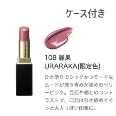 SUQQU★モイスチャー グレイズ リップスティック　108 麗果　ケース付き