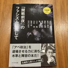 「開戦前夜」のファシズムに抗して