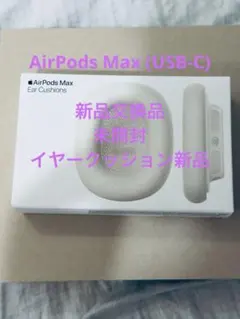 【新品交換品】Apple AirPods Max スターライト