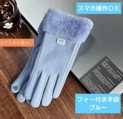 ファー付き手袋 ブルー スマホ操作可 防寒対策0218