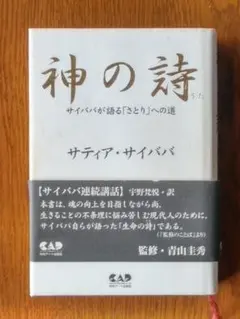 神の詩 : サイババが語る「さとり」への道　サティア・サイババ 神の詩?サイババが語る「さとり」への道 [単行本