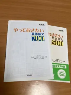✨やっておきたい英語長文　700 & 500２冊セット　匿名配送！