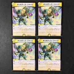 デュエルマスターズ オリオティス・ジャッジ オリオティスジャッジ 4枚