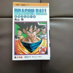 2026年最新】ドラゴンボール 漫画 初版の人気アイテム - メルカリ