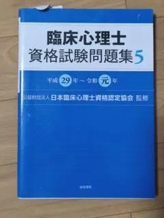 2026年最新】臨床心理士資格試験問題集の人気アイテム - メルカリ