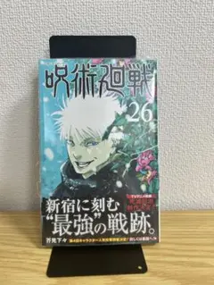 呪術廻戦 26巻 初版 帯付き シュリンク 未開封 - メルカリ
