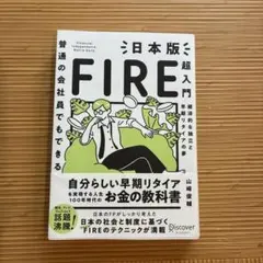 日本版FIRE超入門