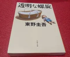 透明な螺旋 東野圭吾 ガリレオシリーズ