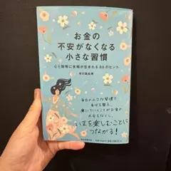 お金の不安がなくなる小さな習慣 有川真由美
