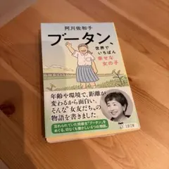 ブータン、世界でいちばん幸せな女の子