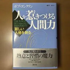人を惹きつける人間力 : 新しい人格を創る