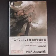 NieR:Automata Strategy Guide ニーア オートマタ .