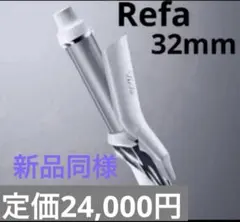 2026年最新】refaビューテック カールアイロンの人気アイテム - メルカリ