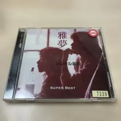 雅夢 / スーパー・ベスト / レンタル落ちCD