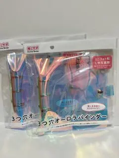 3つ穴オーロラバインダー　B7 2セット　セリア