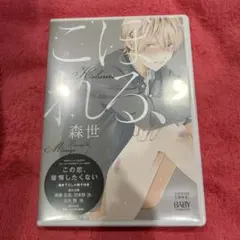 こぼれる、 ドラマCD BLCD