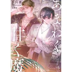 あまねく甘く魔 理性崩壊 淫魔教育