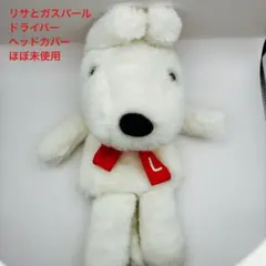 【ほぼ未使用】リサとガスパール ドライバー用ヘッドカバー 白