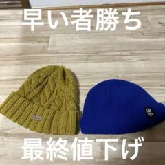 ニット帽　ビーニー　セット
