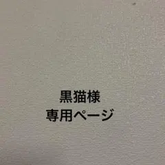 黒猫様専用ページ