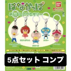 2026年最新】はなかっぱ セットの人気アイテム - メルカリ