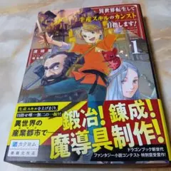 異世界転生して生産スキルのカンスト目指します! 1