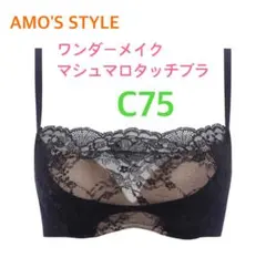 トリンプ アモスタイル ワンダーメイクマシュマロタッチブラC75定価3,960円