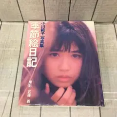 小川範子 写真集 季節絵日記 撮影 武藤義 ワニブックス - メルカリ