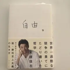 末續慎吾、史上最高のスプリンターが語る脱・勝利至上主義 【自由】のサムネイル