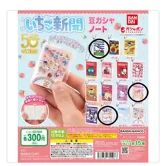 サンリオ　いちご新聞　豆ガシャノート　ガチャガチャ