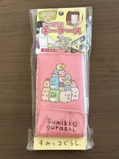 すみっコぐらし リール付きキーホルダー