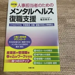 人事担当者のためのメンタルヘルス復職支援 これならできる! 早期発見・休職・復…