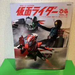 仮面ライダーぴあ vol.2 メモリアル本