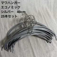 マワハンガー　エコノミック　40cm シルバー　25本セットのサムネイル