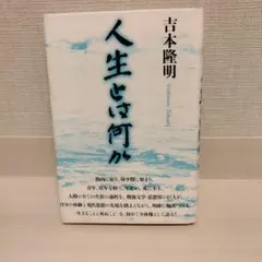 人生とは何か