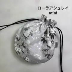 ハンドメイド　ミニまん丸巾着袋　ローラアシュレイ　グレー地　白花束柄　裏地あり